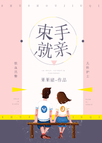 束手就擒剑三攻略
