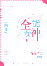全能女神来了
